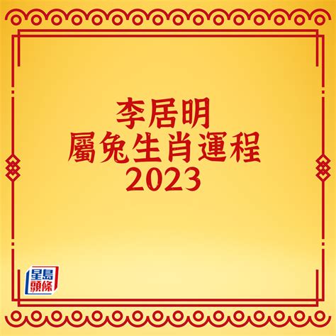 李居明2023年十二生肖運程|李居明12生肖2023年全年运势运程详解 十二生肖兔年。